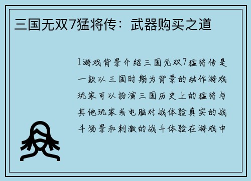 三国无双7猛将传：武器购买之道